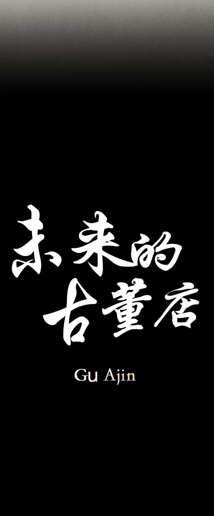 《未来的古董店》[第137话] 乌龟（完） 第32页