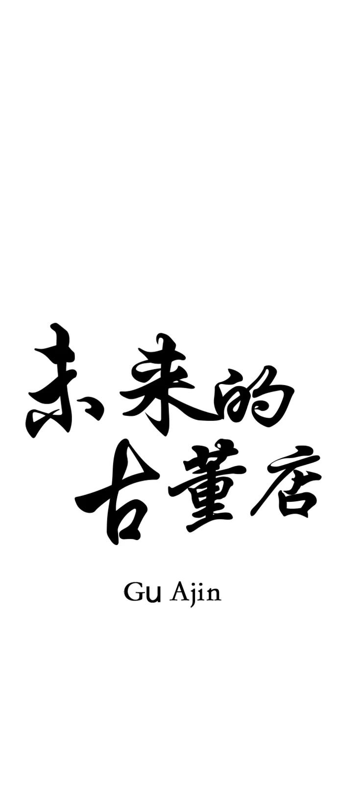 《未来的古董店》[第139话] 鬼家（2） 第11页