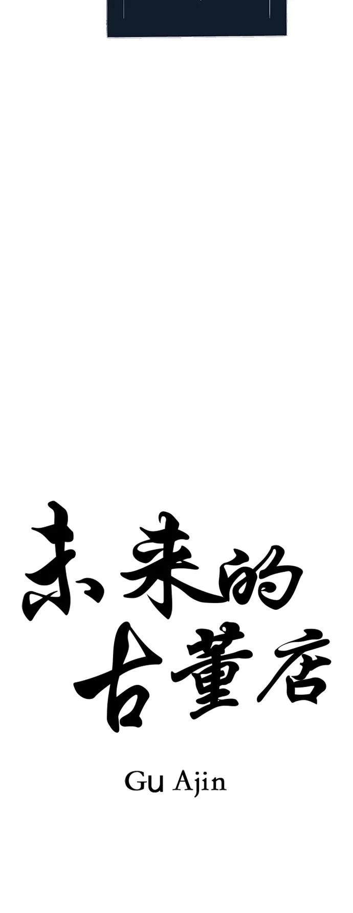《未来的古董店》[第141话] 鬼家（4） 第42页