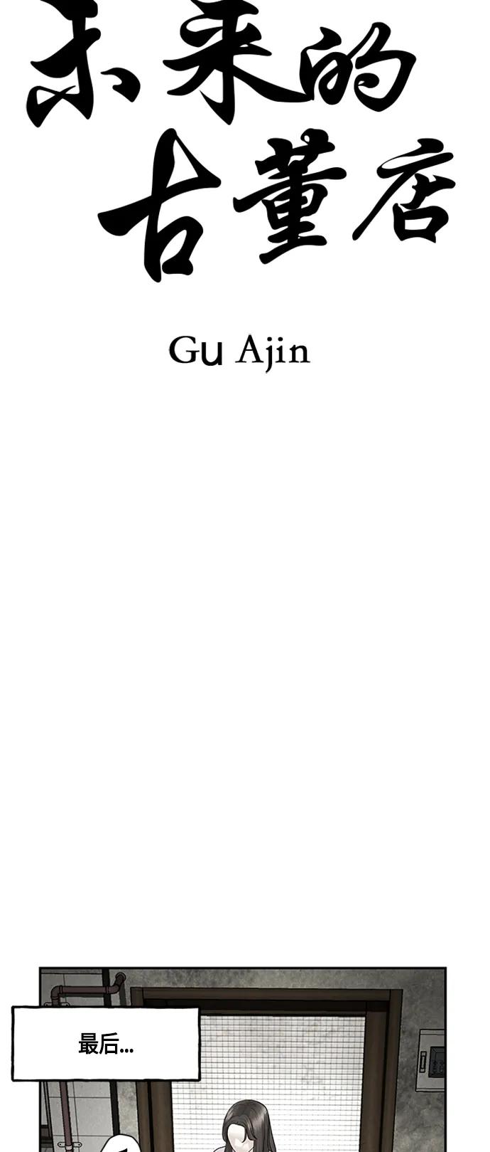 《未来的古董店》[第143话] 鬼家（6） 第33页
