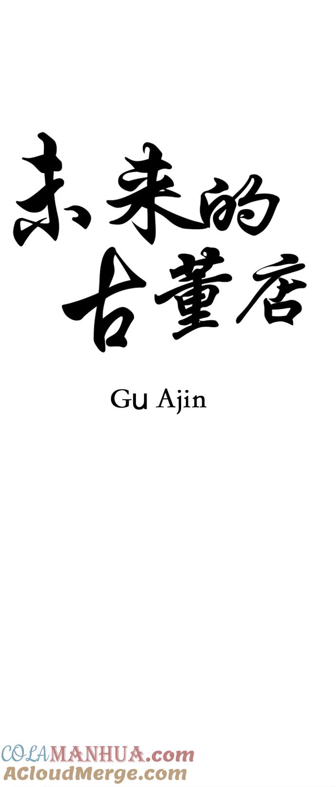 《未来的古董店》[第147话] 鬼家（10） 第31页