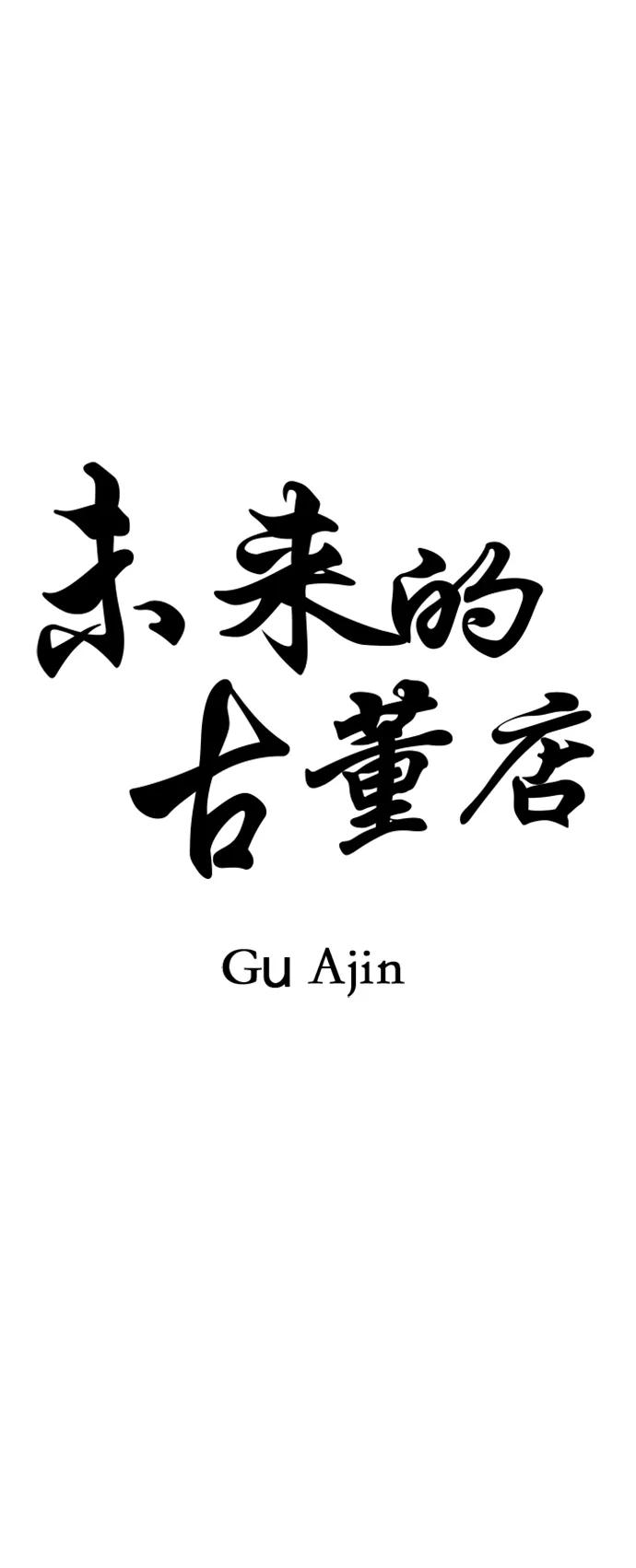 《未来的古董店》[第148话] 鬼家（11） 第11页