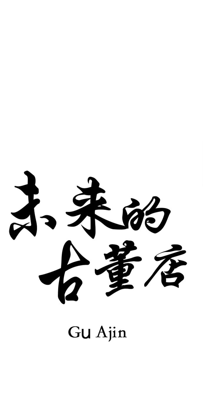 《未来的古董店》[第149话] 鬼家（12） 第23页