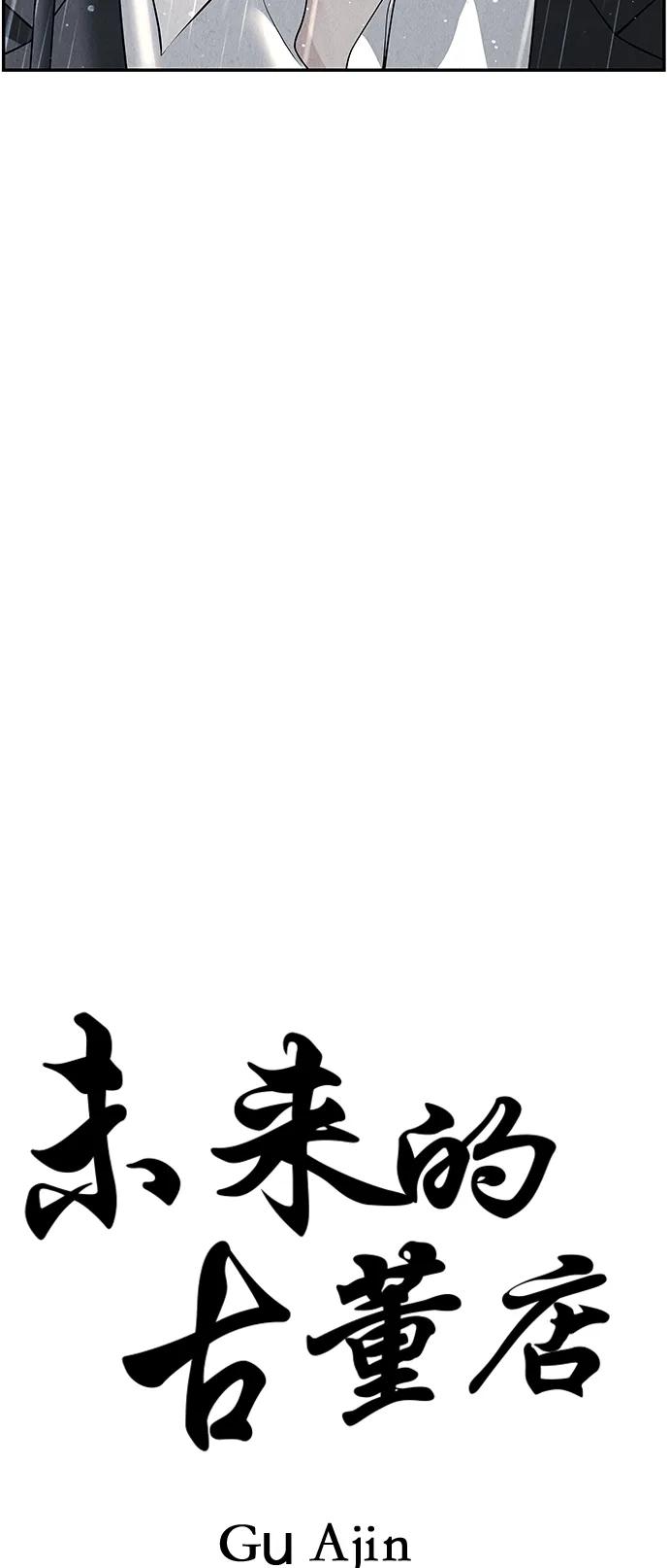 《未来的古董店》[第152话] 鬼家（15） 第20页