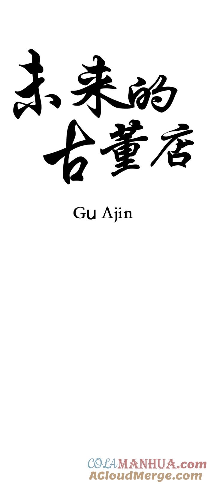 《未来的古董店》[第153话] 鬼家（16） 第28页