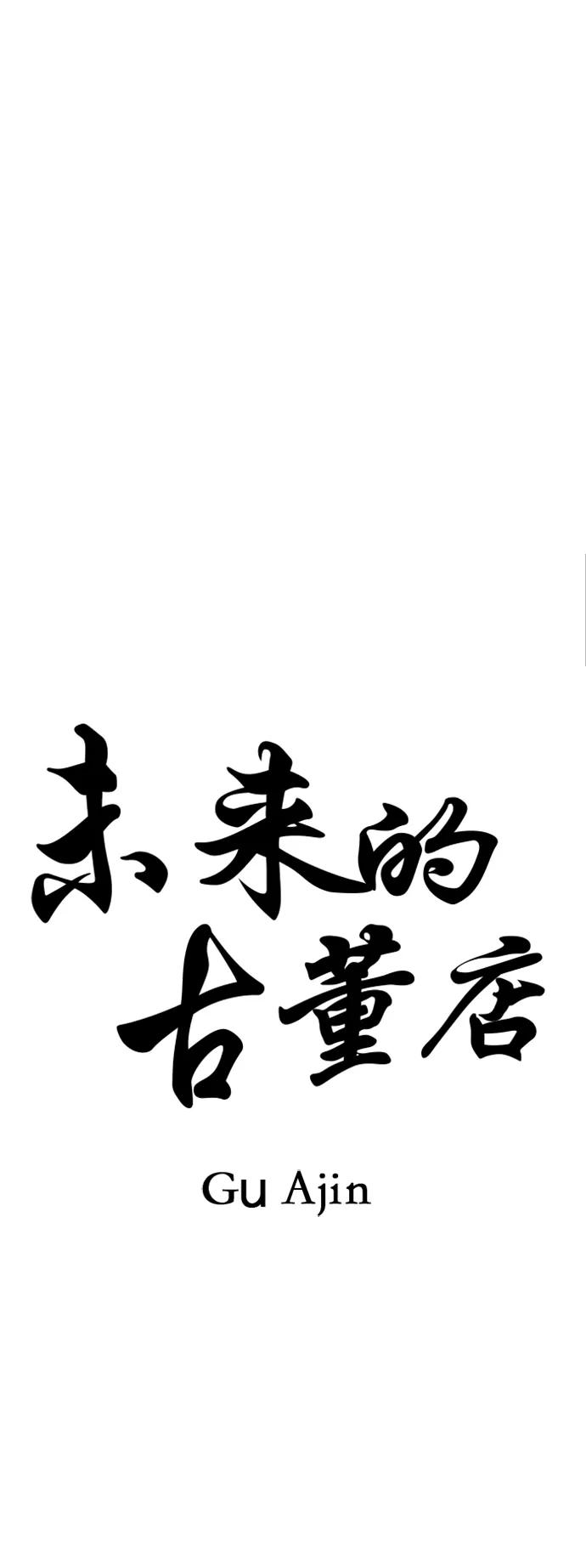 《未来的古董店》[第154话] 鬼家（17） 第7页