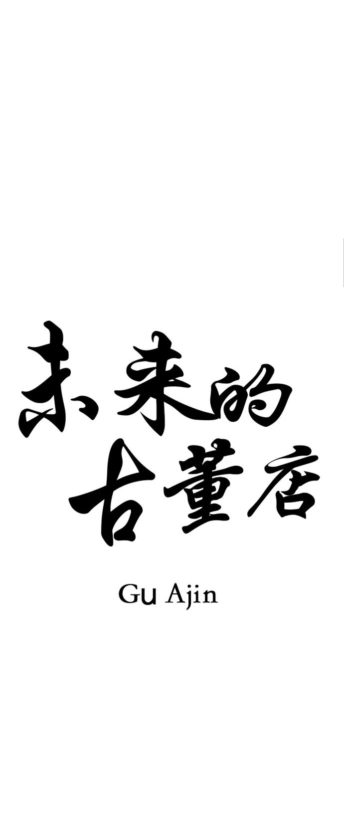 《未来的古董店》[第156话] 鬼家（19） 第33页