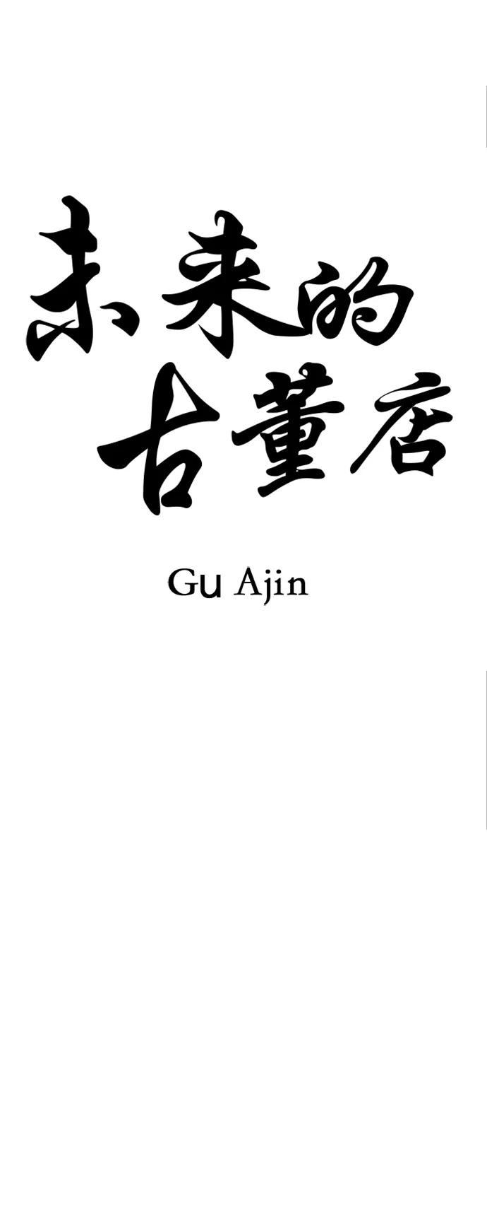 《未来的古董店》[第158话] 鬼家（21） 第29页