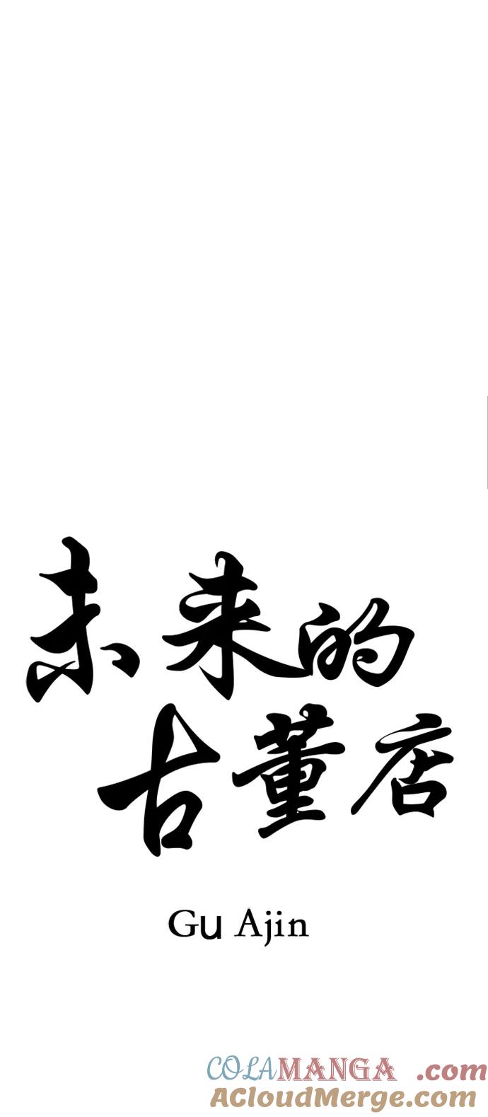 《未来的古董店》[第159话] 鬼家（22） 第22页