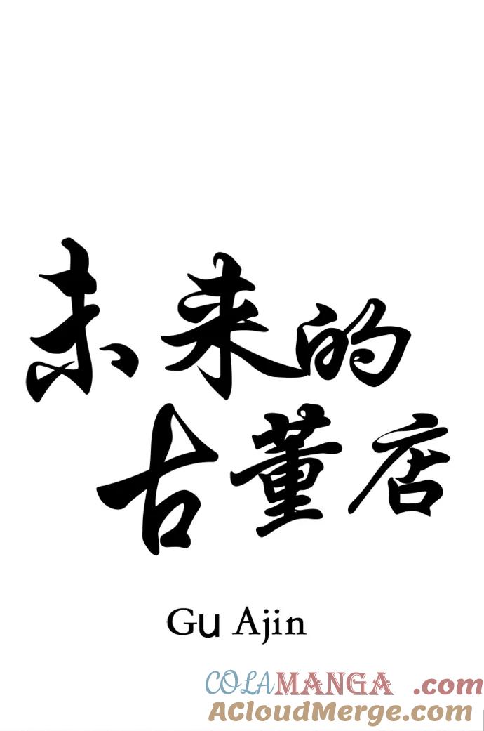 《未来的古董店》[第160话] 鬼家（23） 第40页