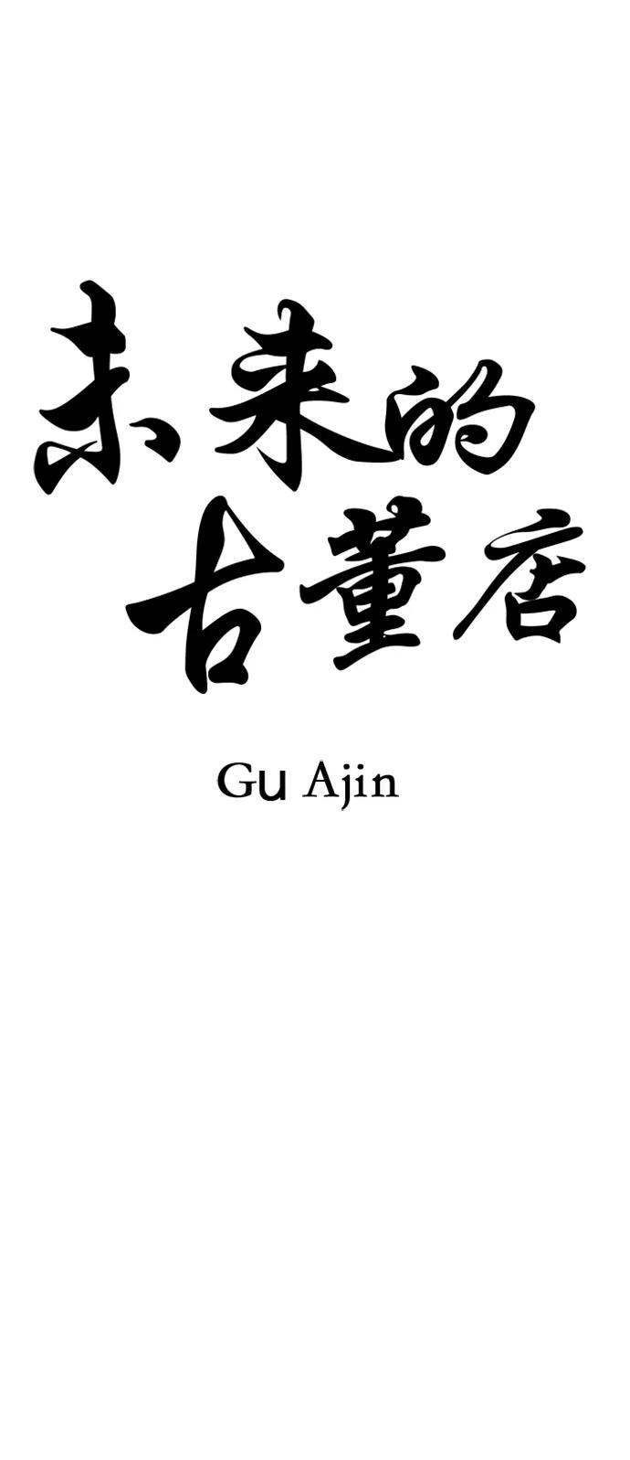 《未来的古董店》[第161话] 鬼家（完） 第27页