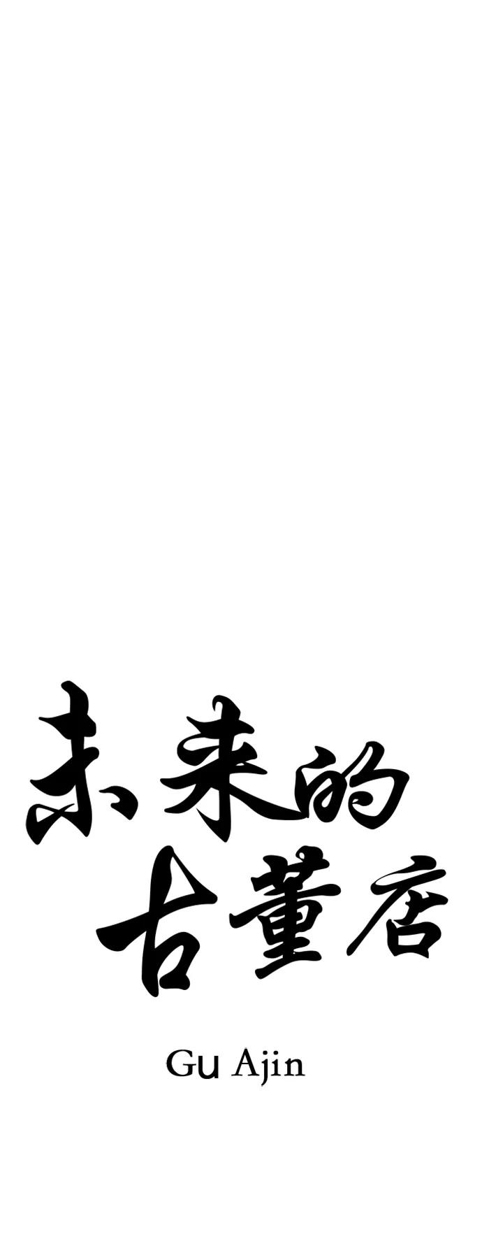 《未来的古董店》[第162话] 大乱的时代（1） 第15页