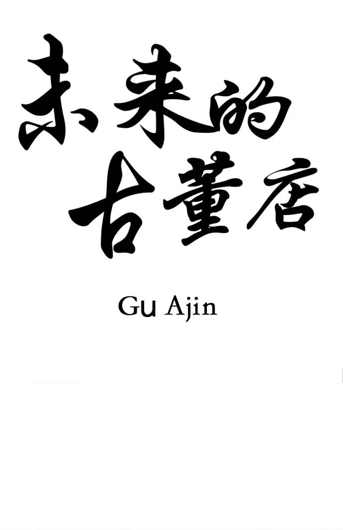 《未来的古董店》[第163话] 大乱的时代（2） 第32页