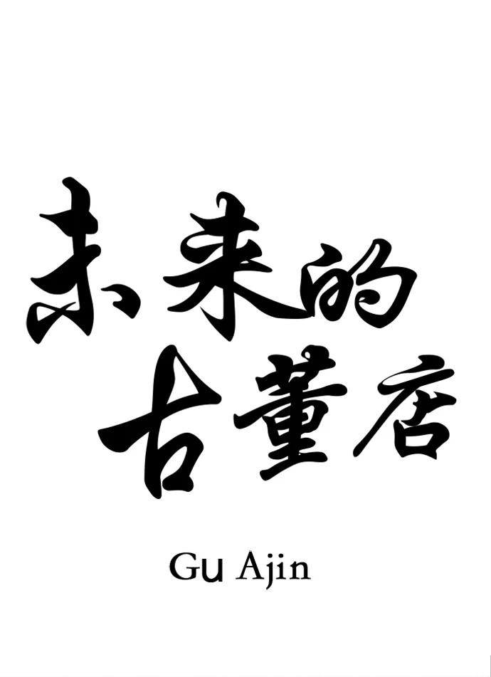 《未来的古董店》[第164话] 大乱的时代（完） 第11页