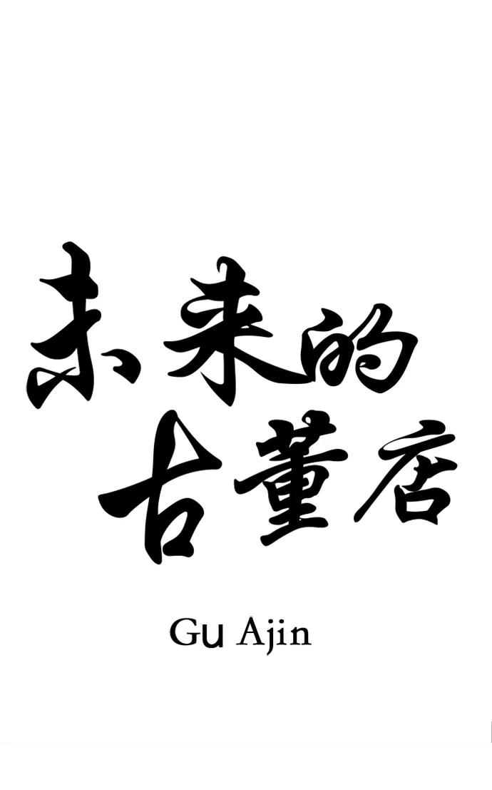 《未来的古董店》[第167] 从海末岛来的客人（2） 第8页