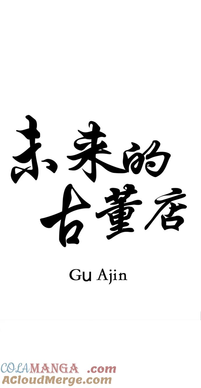 《未来的古董店》[第168] 从海末岛来的客人（3） 第16页