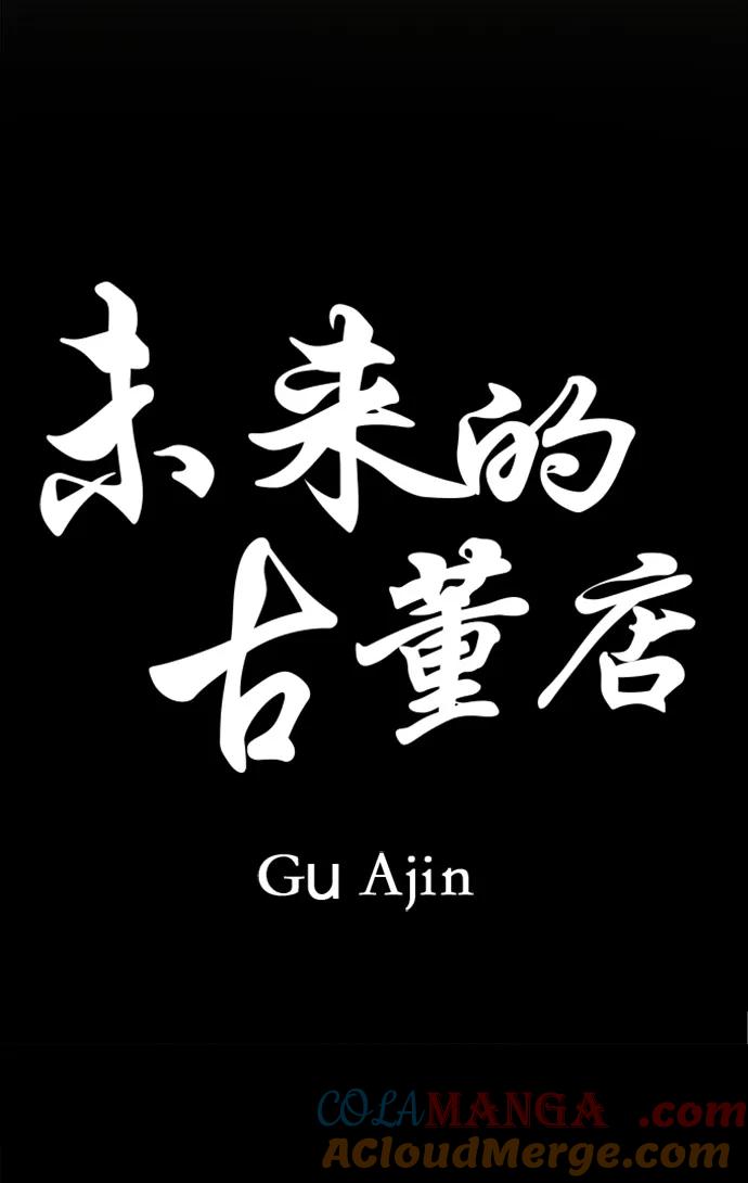《未来的古董店》[第172] 从海末岛来的客人（7） 第10页