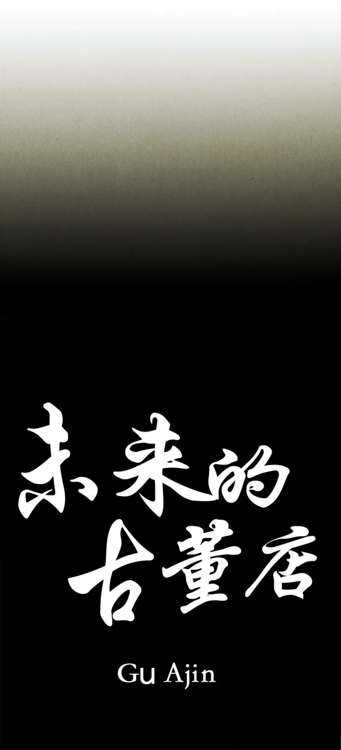 《未来的古董店》[第173] 从海末岛来的客人（8） 第33页