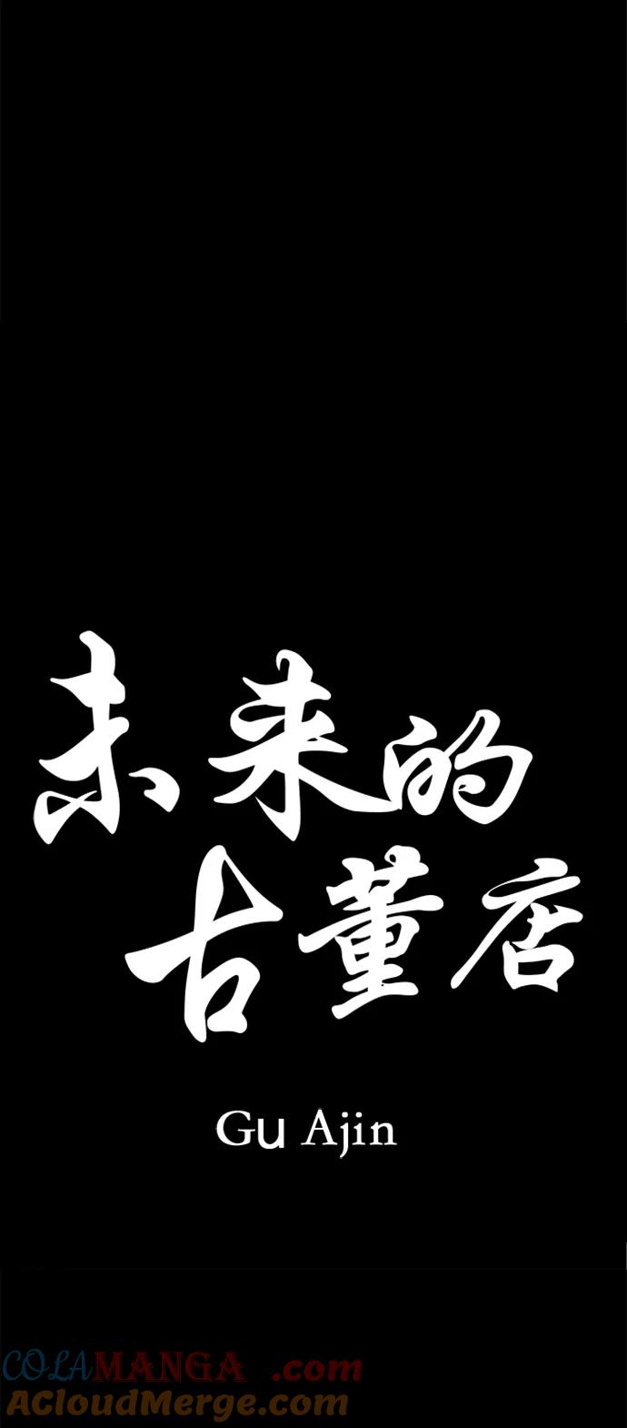 《未来的古董店》[第174] 从海末岛来的客人（9） 第7页