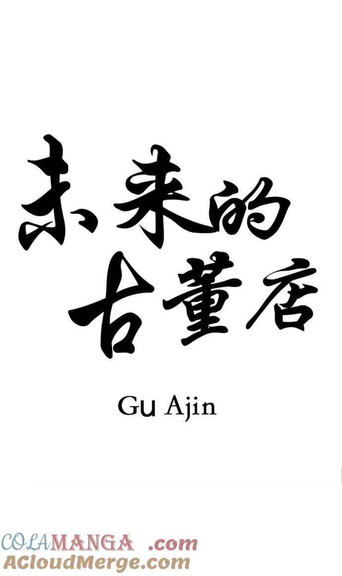 《未来的古董店》[第175] 从海末岛来的客人（10） 第10页