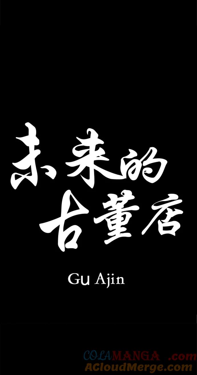 《未来的古董店》[第176] 从海末岛来的客人（11） 第37页
