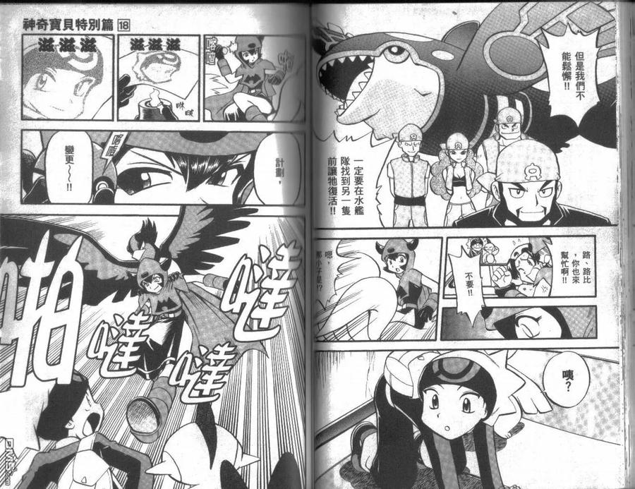 神奇宝贝特別篇 - 第18卷 - 第39张图