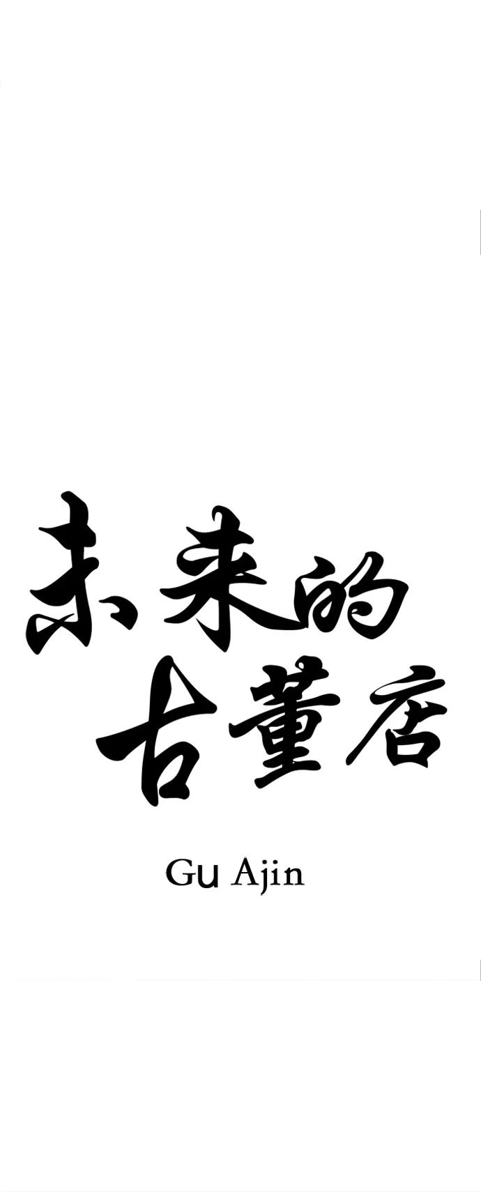 《未来的古董店》[第183] 从海末岛来的客人（18） 第5页