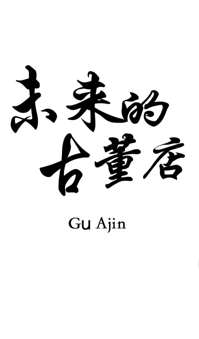 《未来的古董店》[第184] 从海末岛来的客人（完） 第41页