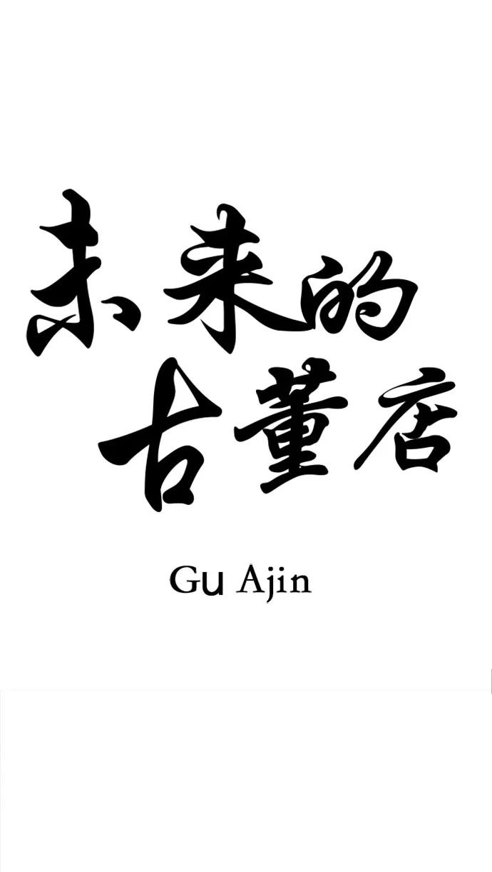 《未来的古董店》[第200] 666（16） 第3页