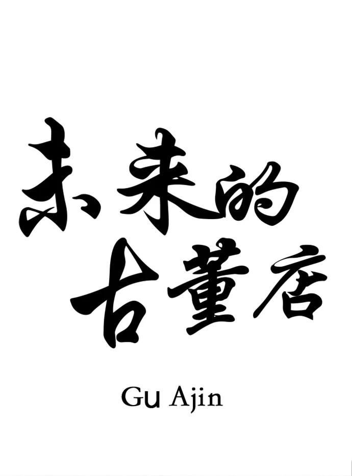《未来的古董店》[第203] 666（19） 第7页