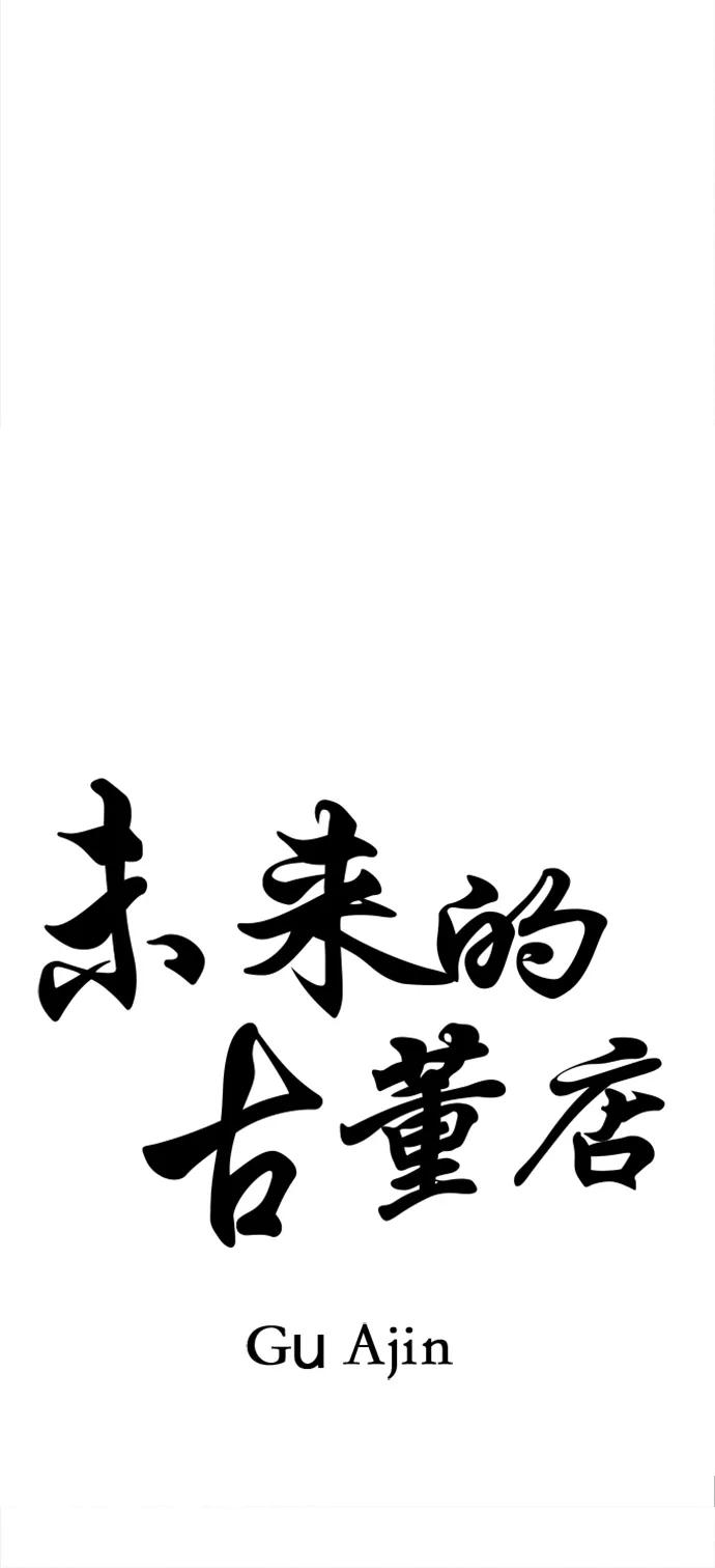 《未来的古董店》[第206] 666（22） 第6页