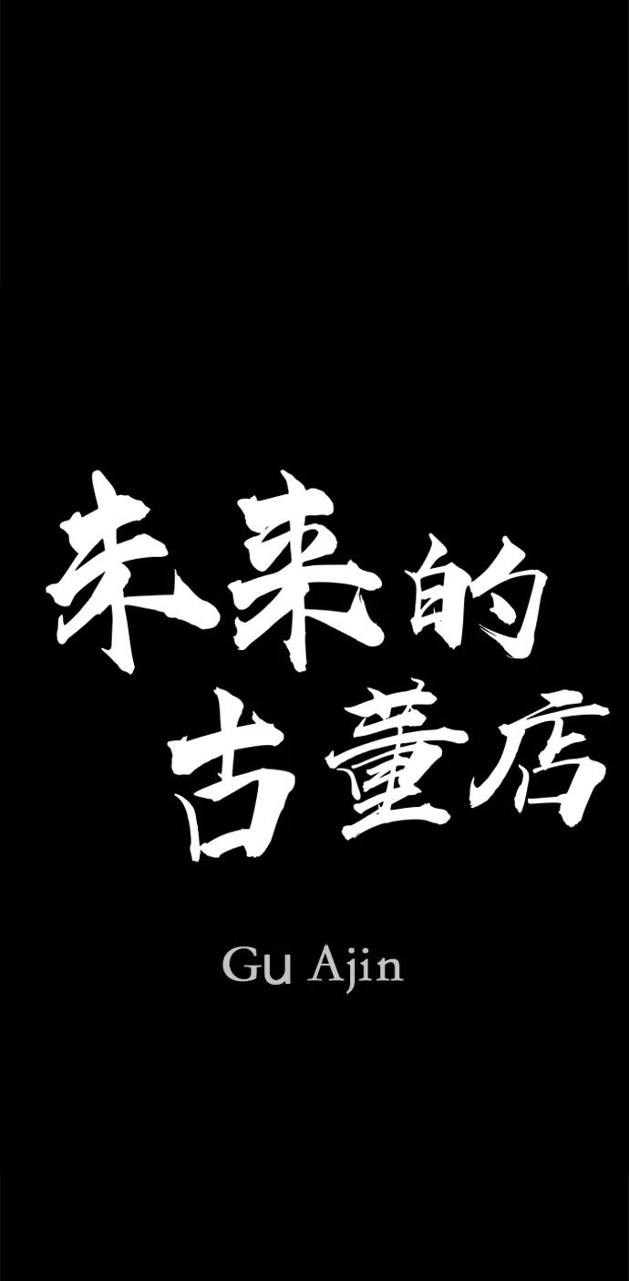 《未来的古董店》[第221] 烛火（13） 第7页