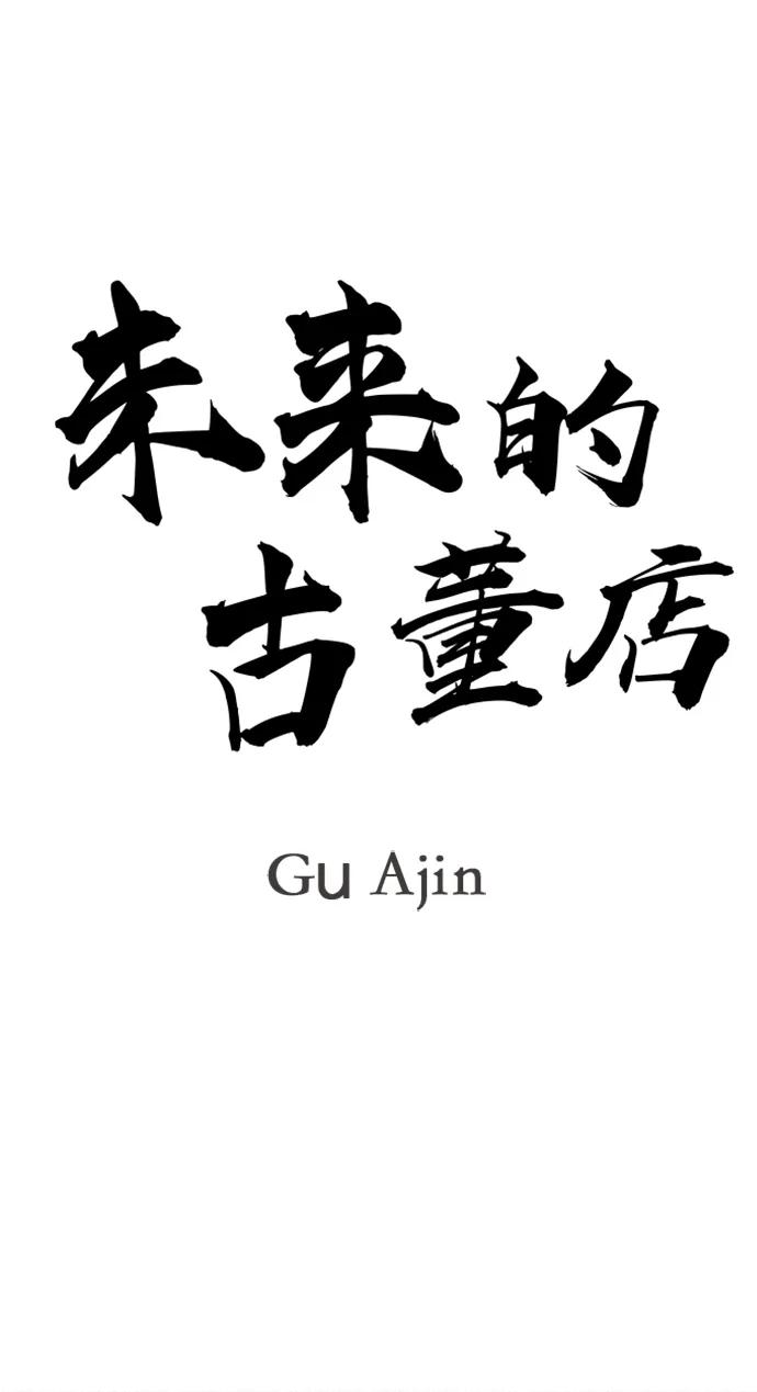 《未来的古董店》[第223] 烛火（完） 第23页