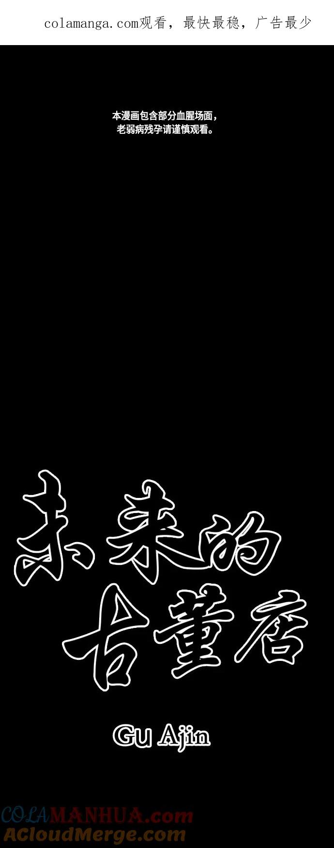 《未来的古董店》[第23话] 乘木（1） 第1页