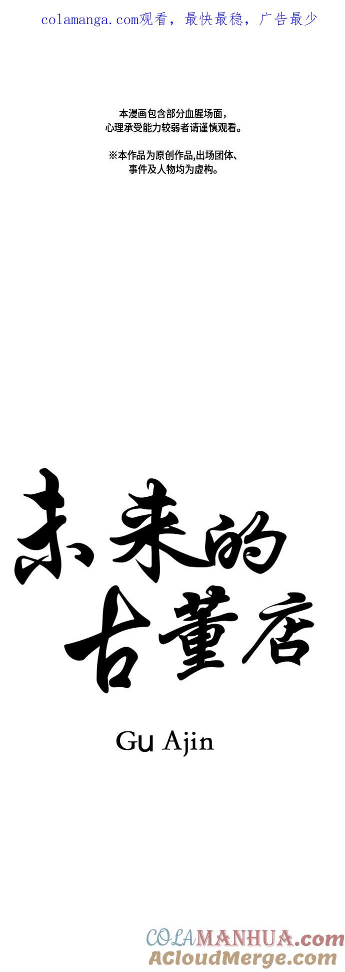 《未来的古董店》[第27话] 乘木（5） 第1页