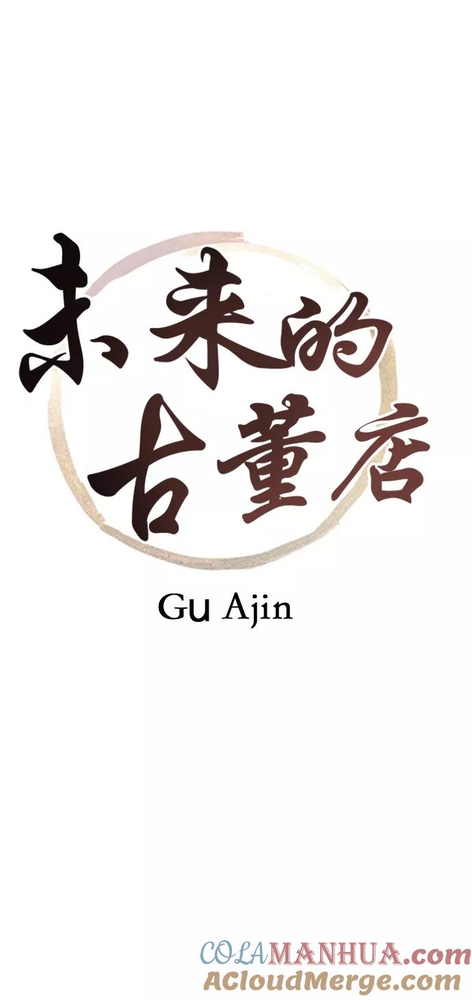 《未来的古董店》[第33话] 乘木（11） 第7页