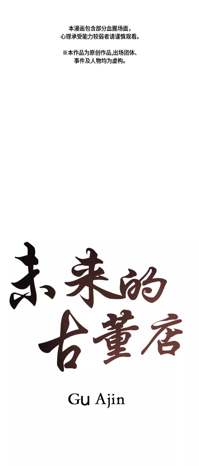 《未来的古董店》[第34话] 乘木（12） 第2页