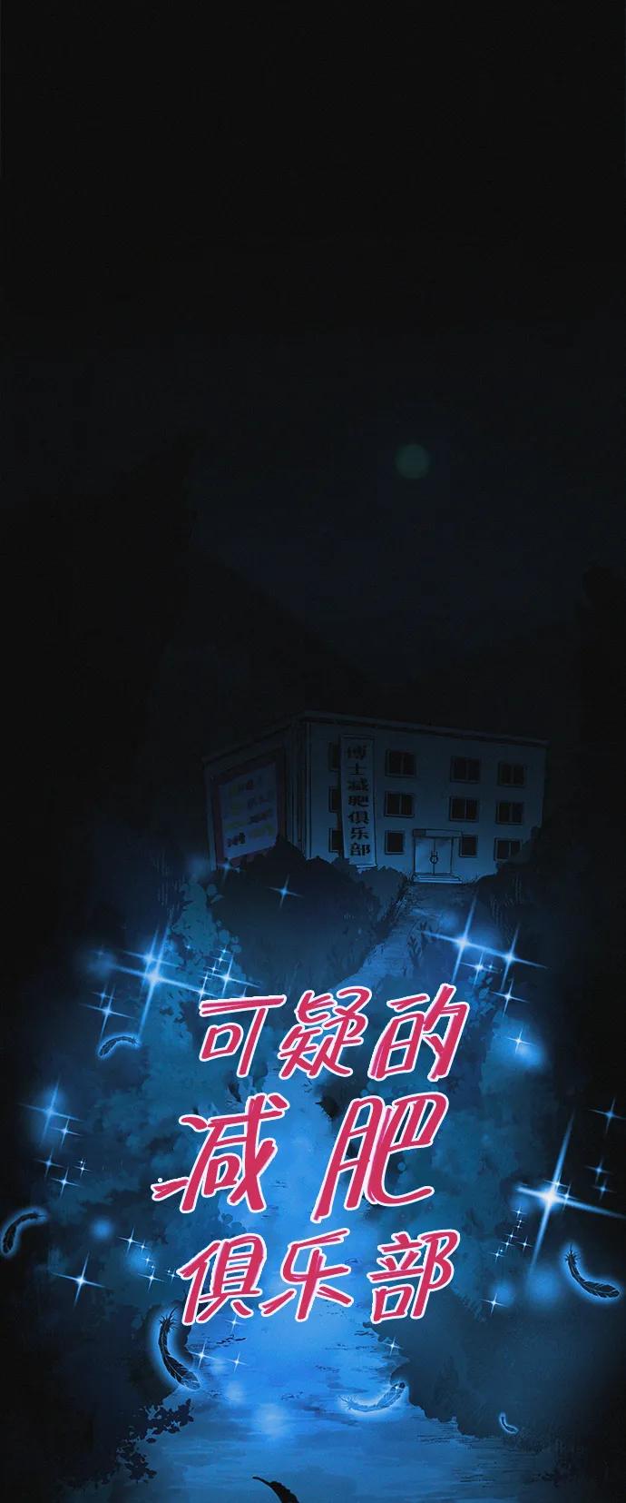 可疑的减肥俱乐部 - 第37话 与博士的因缘 - 第14张图