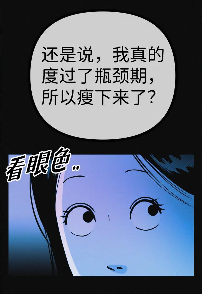 可疑的减肥俱乐部 - 第38话 我要离开 - 第50张图