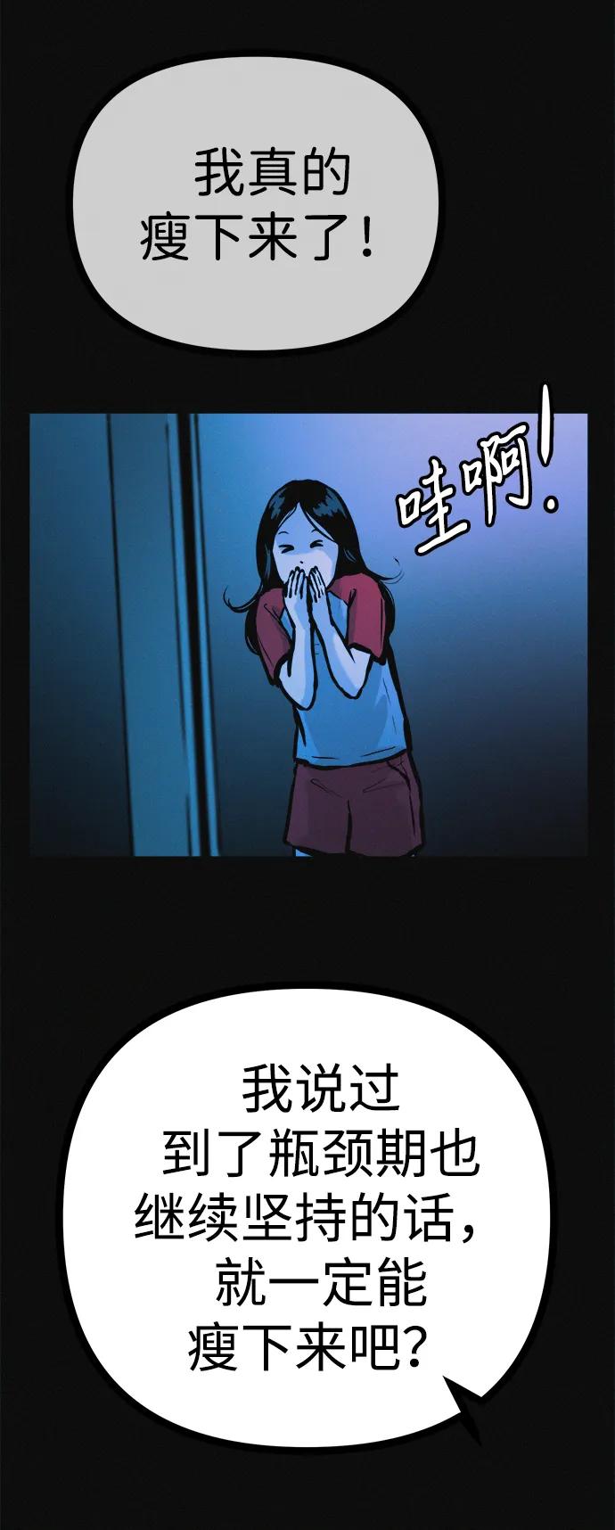 可疑的减肥俱乐部 - 第38话 我要离开 - 第57张图