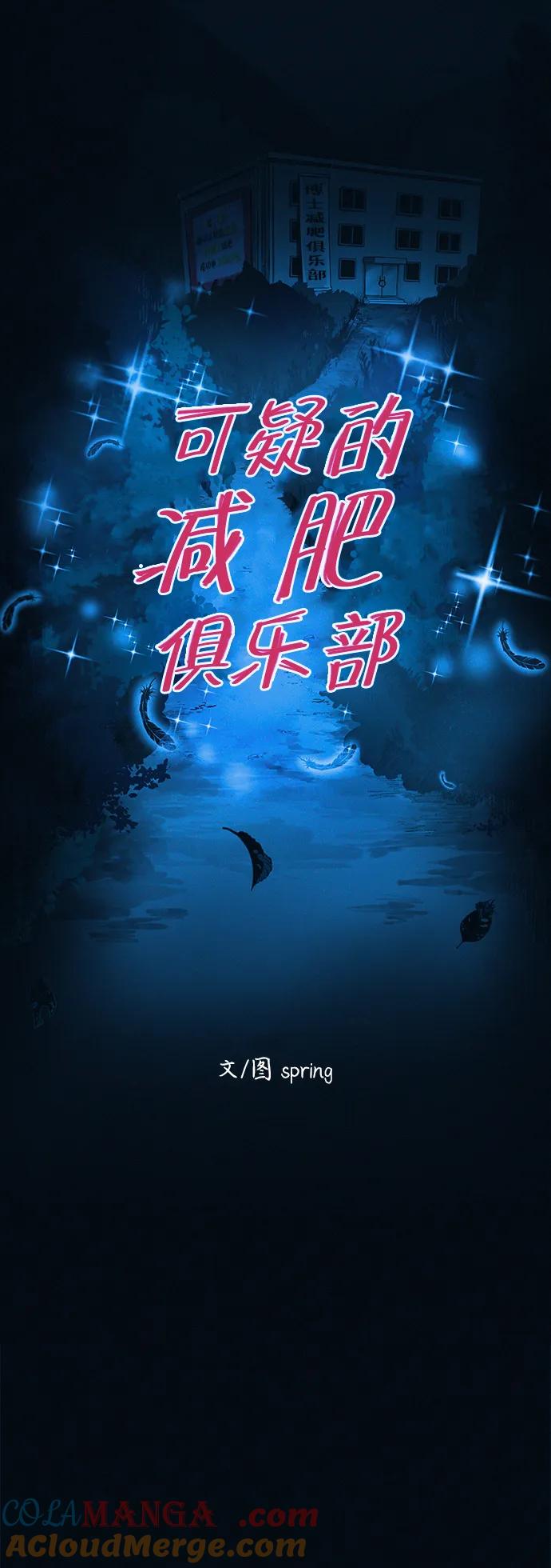 可疑的减肥俱乐部 - 第39话 我们下次再见 - 第40张图