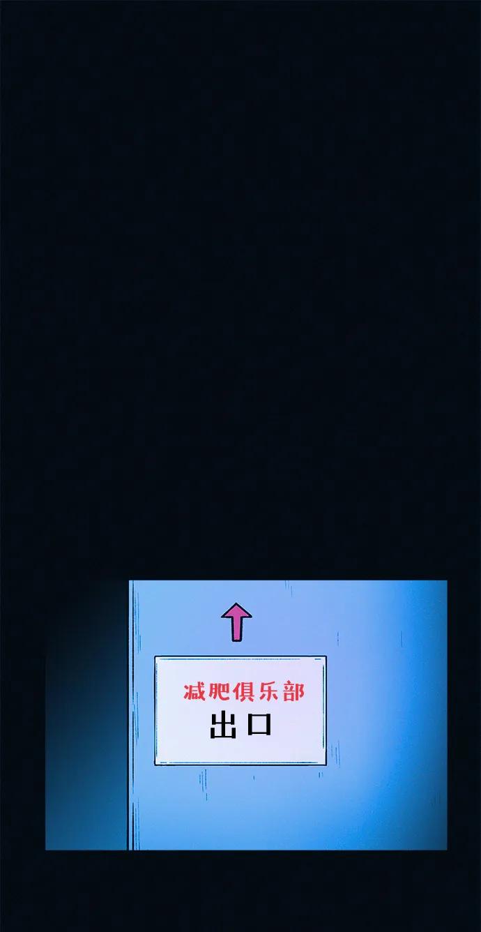 可疑的减肥俱乐部 - 第39话 我们下次再见 - 第59张图