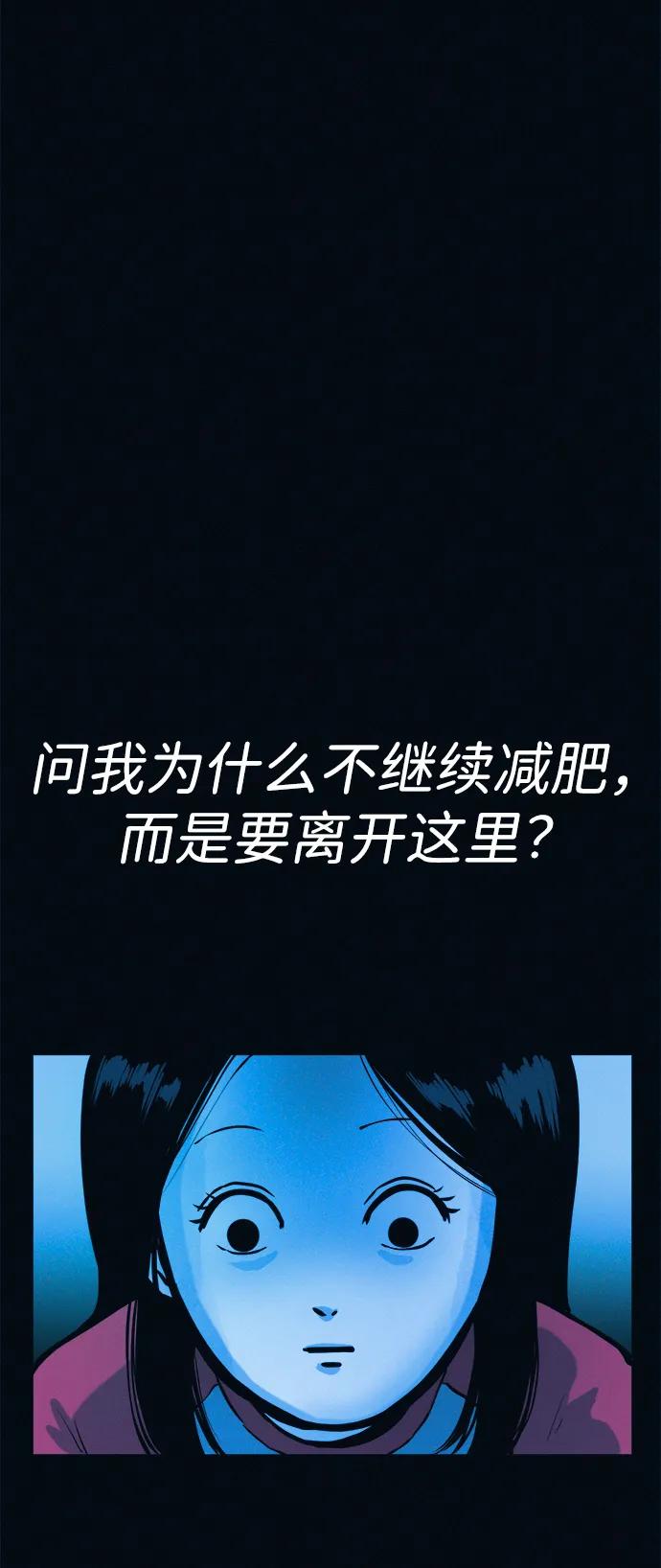 可疑的减肥俱乐部 - 第39话 我们下次再见 - 第41张图