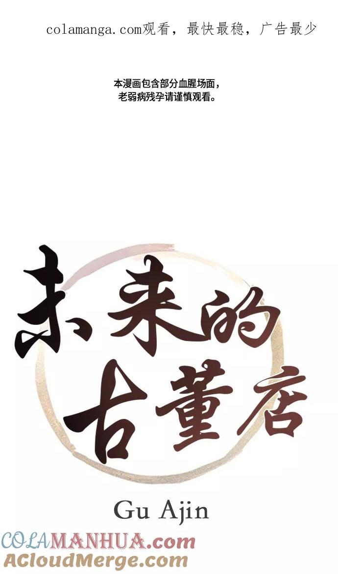 《未来的古董店》[第2话] 命格小偷（1） 第1页