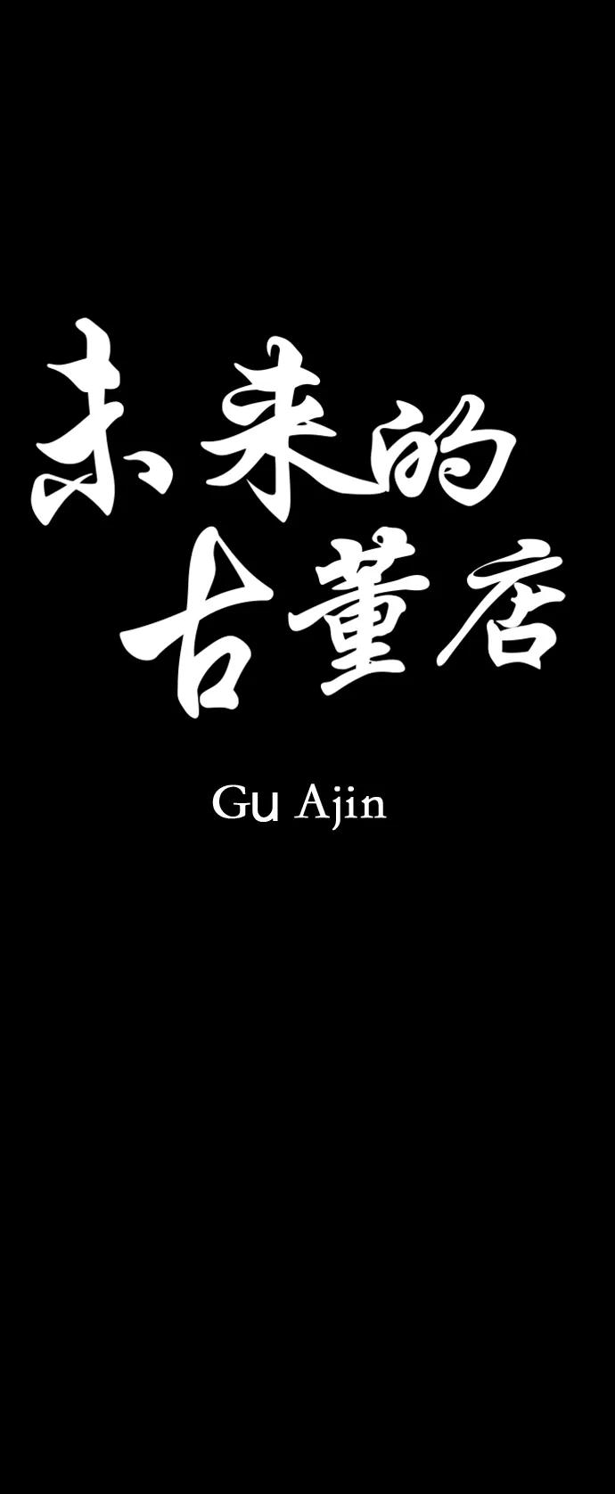 《未来的古董店》[第42话] 乘木（完） 第6页
