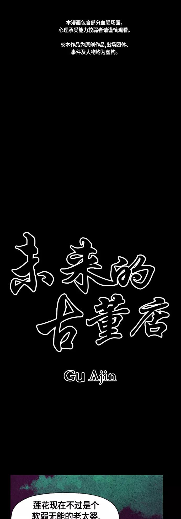 《未来的古董店》[第43话] 公竟渡河（1） 第2页