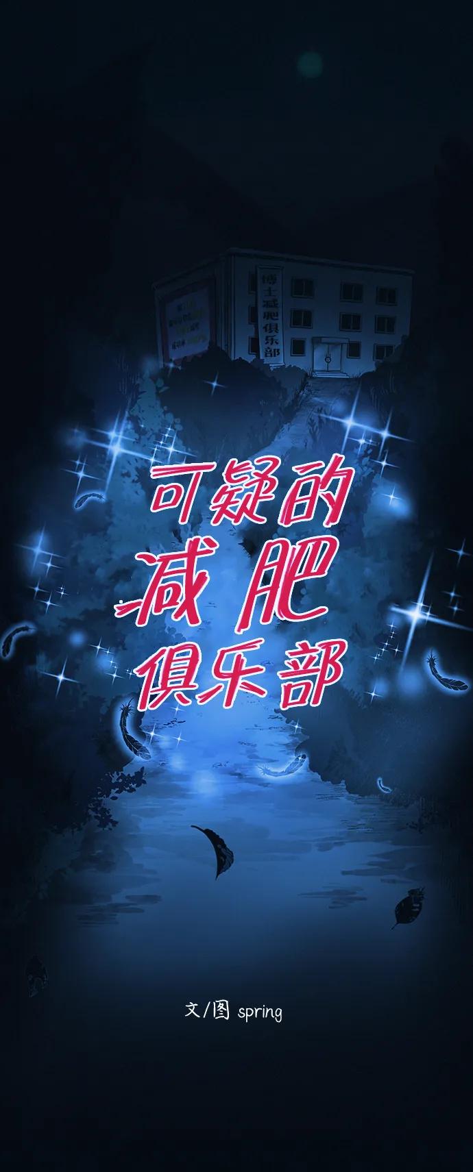 可疑的减肥俱乐部 - 第45话 新的俱乐部 - 第11张图