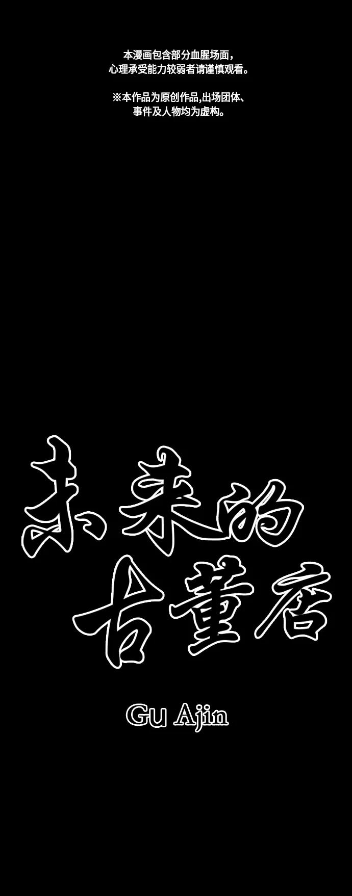 《未来的古董店》[第44话] 公竟渡河（2） 第2页