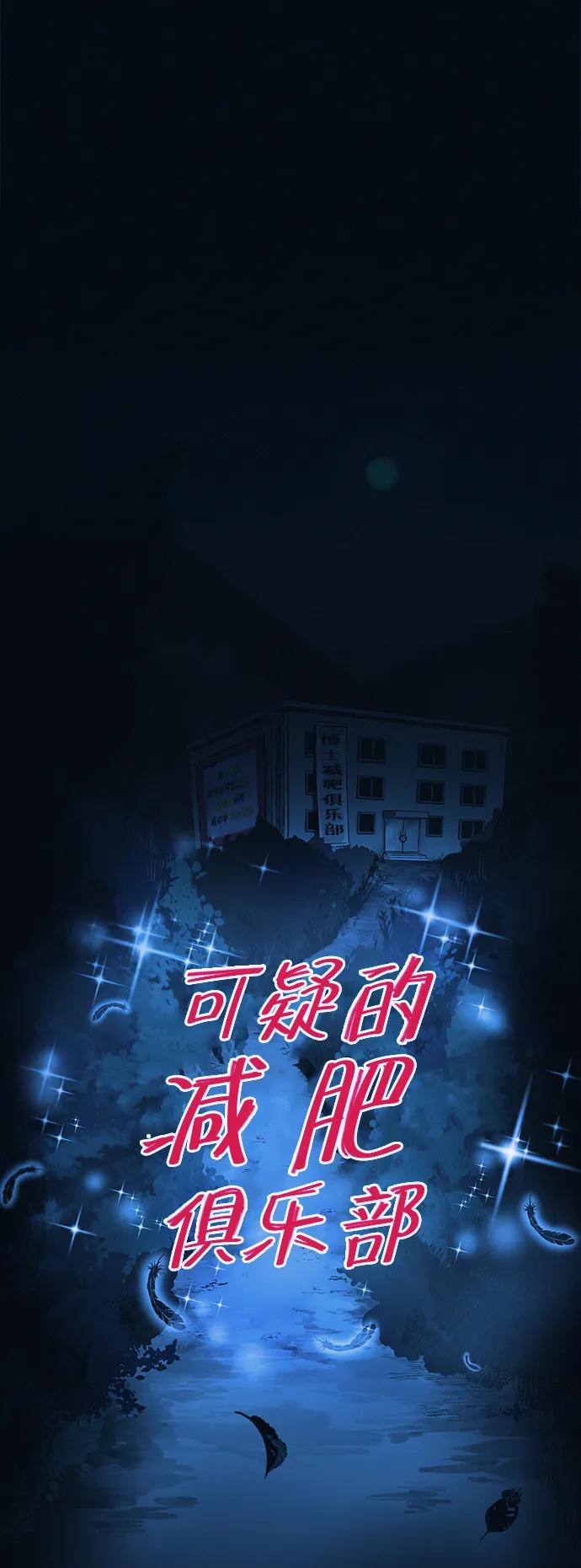 可疑的减肥俱乐部 - 第46话 减肥俱乐部的危机 - 第26张图