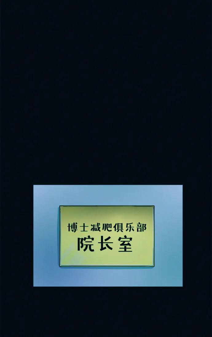 可疑的减肥俱乐部 - 第46话 减肥俱乐部的危机 - 第48张图